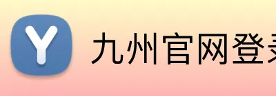 九州官网登录入口 logo
